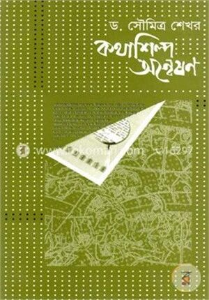 কথাশিল্প অন্বেষণ