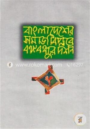 বাংলাদেশের সমাজ বিপ্লবে বঙ্গবন্ধুর দর্শন