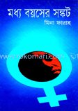 মধ্য বয়সের সঙ্কট