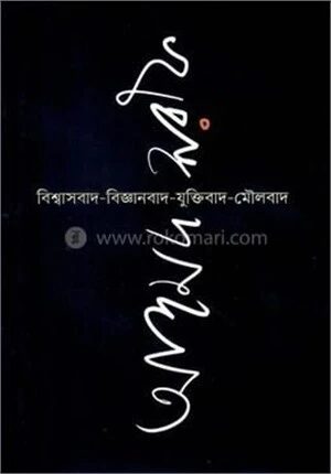 বিশ্বাসবাদ বিজ্ঞানবাদ যুক্তিবাদ মৌলবাদ