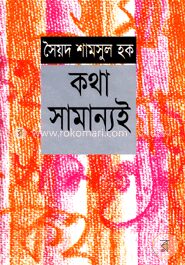 কথা সামান্যই