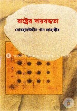 রাষ্ট্রের দায়বদ্ধতা