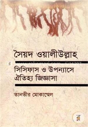 সৈয়দ ওয়ালীউল্লাহ, সিসিফাস ও উপন্যাসে ঐতিহ্য জিজ্ঞাসা
