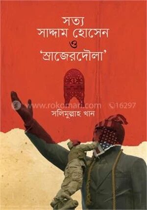 সত্য সাদ্দাম হোসেন ও স্রাজেরদৌলা