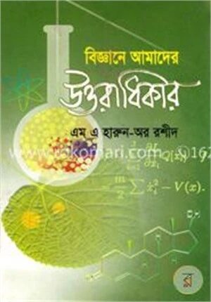 বিজ্ঞান আমাদের উত্তরাধিকার