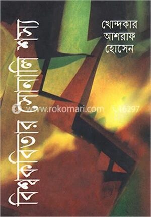 বিশ্বকবিতার সোনালি শস্য