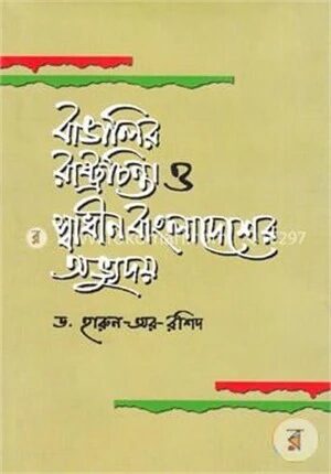 বাঙালির রাষ্ট্রচিন্তা ও স্বাধীন বাংলাদেশের অভ্যুদয়