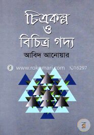 চিত্রকল্প ও বিচিত্র গদ্য