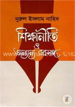 শিক্ষানীতি ও অন্যান্য প্রসঙ্গ