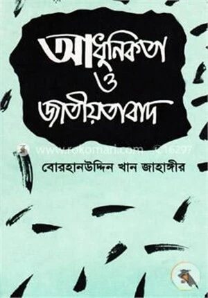 আধুনিকতা ও জাতীয়তাবাদ