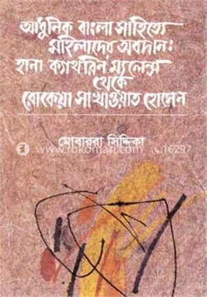 আধুনিক বাংলা সাহিত্যে মহিলাদের অবদান