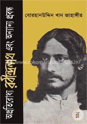 অপ্রতিরোধ্য রবীন্দ্রনাথ এবং অন্যান্য প্রসঙ্গ
