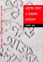 একুশের চেতনা ও আজকের বাংলাদেশ