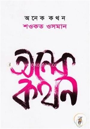 অনেক কথন