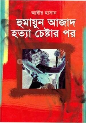 হুমায়ুন আজাদ হত্যা চেষ্টার পর