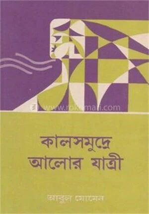 কালসমুদ্রে আলোর যাত্রী