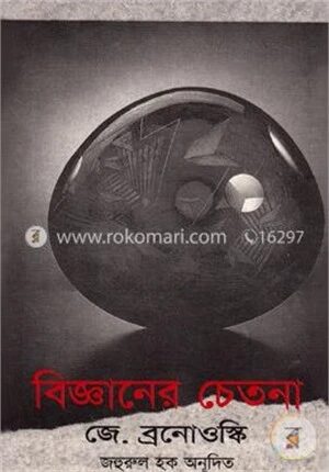 বিজ্ঞানের চেতনা