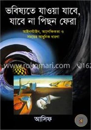 ভবিষ্যতে যাওয়া যাবে, যাবেনা পিছন ফেরা