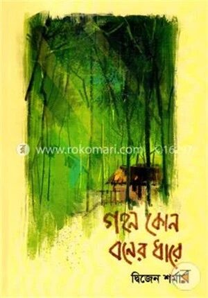 গহন কোন বনের ধারে