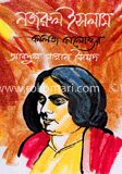নজরুল ইসলাম কালজ কালোত্তর