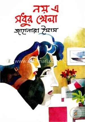 নয় এ মধুর খেলা
