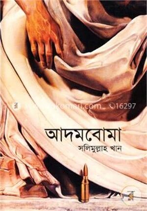 আদমবোমা