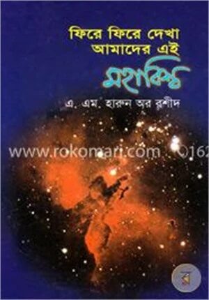 ফিরে ফিরে দেখা আমাদের এই মহাবিশ্ব