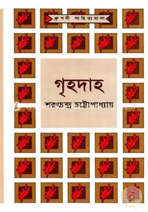 গৃহদাহ