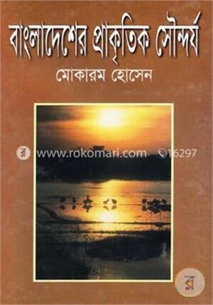 বাংলাদেশের প্রাকৃতিক সৌন্দর্য