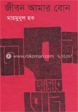 জীবন আমার বোন