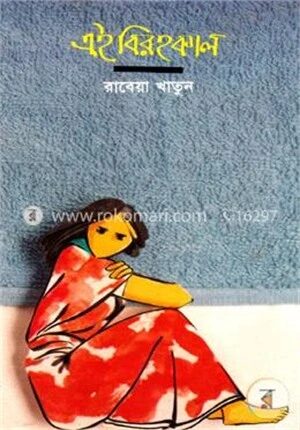 এই বিরহকাল