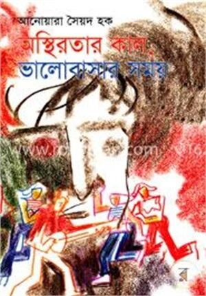 অস্থিরতার কাল, ভালোবাসার সময়