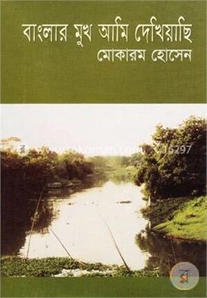 বাংলার মুখ আমি দেখিয়াছি