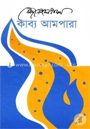 কাব্য আমপারা