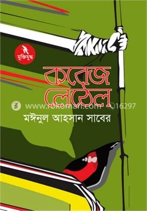 কবেজ লেঠেল