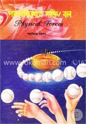 পদার্থবিজ্ঞানে শক্তি/বল