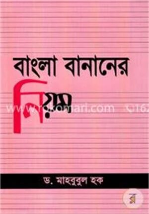 বাংলা বানানের নিয়ম