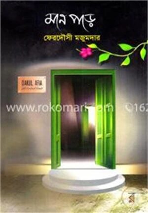 মনে পড়ে
