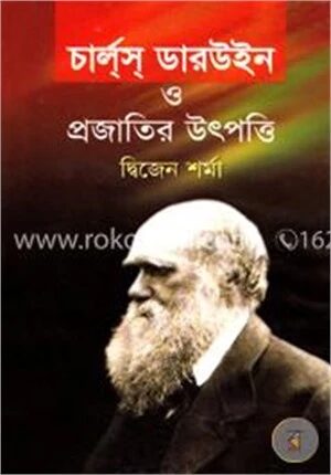 চার্লস ডারউইন ও প্রজাতির উৎপত্তি