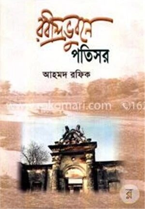 রবীন্দ্রভুবনে পতিসর