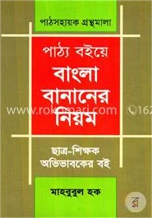 পাঠ্য বইয়ে বাংলা বানানোর নিয়ম