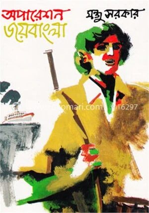 অপারেশন জয়বাংলা
