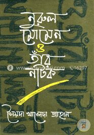 নুরুল মোমেন ও তাঁর নাটক