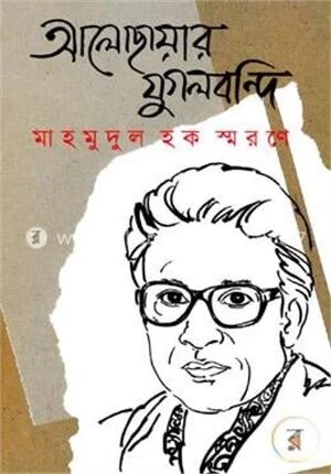 আলোছায়ার যুগলবন্দি মাহমুদুল হক স্মারণে