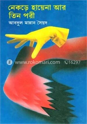 নেকড়ে হায়েনা আর তিন পরী