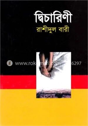 দ্বিচারিণী