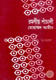 রমণীয় পাঁচালী