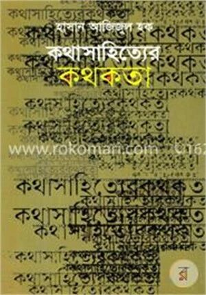 কথাসাহিত্যের কথকতা