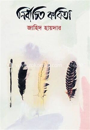নির্বাচিত কবিতা