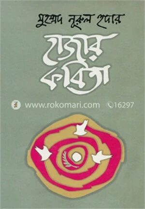 মুহম্মদ নূরুল হুদার হাজার কবিতা